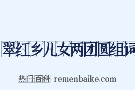 翠红乡儿女两团圆组词是什么意思的图片